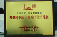 大鸡巴操小姑娘视频2009年中国最具影响力教育集团